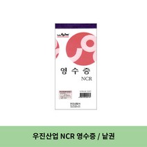 우진산업 NCR 영수증, 8세트, 낱권(1권)