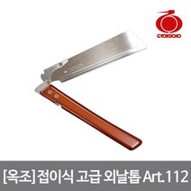옥조 접이식 고급 외날톱 Art. 112 등대기 니켈도금, 단품