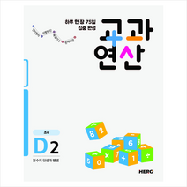 하루 한 장 75일 집중 완성 교과연산 D2(초4):분수의 덧셈과 뺄셈, 하루 한 장 75일 집중 완성 교과연산 D2(초4), 히어로수학연구소(저),HERO, HERO, 초등4학년