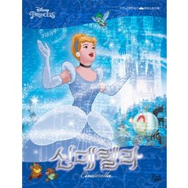 신데렐라, 꿈꾸는달팽이
