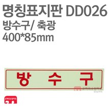 명칭표지판 방수구(가로) 축광 400X85 소방표지판 방수구표지 DD026
