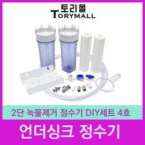 언더싱크정수기 2단 녹물제거 정수기 DIY세트 4호
