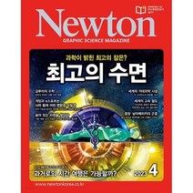 [ 월간지 ] Newton GRAPHIC SCIENCE MAGAZINE 2023년.04월호 | 뉴턴
