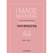 백산출판사 이미지 메이킹과 면접 +미니수첩제공, 유정화