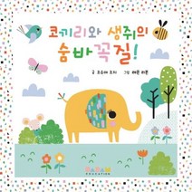 코끼리와 생쥐의 숨바꼭질!, 조슈아 조지(저),다담교육젤로스, 다담교육젤로스
