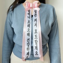 감성 리본 인간화환 3size [시즌2 결혼식 문구 졸업 인간 환갑 결혼 졸전 화환 전시회 이벤트], 대형/브라운, 고딕체, 배송메세지에 좌우구분하여 작성해주세요