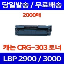 무료배송토너 캐논 CRG-303 2000매 LBP3000 LBP2900 CANNON 레이저젯 사무실 데스크젯 오피스젯 레이저 3000 출력 추천, 1개입, CRG-303 2000매 호환 토너