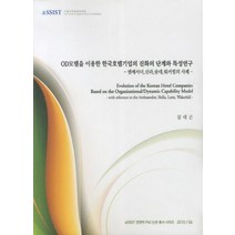 OD모델을 이용한 한국호텔기업의 진화의 단계와 특성연구:앰배서더 신라 롯데 워커힐의 사례, 서울과학종합대학원