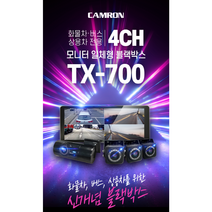 화물차 트럭 4채널블랙박스 이노픽스 캠론 TX700 10.36인치 모니터 / 설치비포함