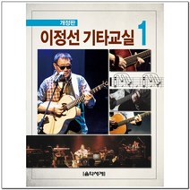 이정선기타교실 개정판 낱권 - 김광석 노래모음 등 전9권, 7. 기타교실 6