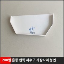 PVC 지붕물받이 처마물받이 판넬 홈통 빗물길 배수, 200좌하수봉(1개)