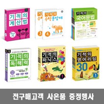 길벗스쿨 기적세트 계산법 초등수학 수학문장제 파닉스 영문법 영어리딩/일기 독해력 독서논술, 기적의 독서 논술 4학년 세트 - 전2권