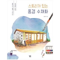 [아이콘북스] 스토리가 있는 풍경 수채화 혼자서 쉽게 그리는, 없음