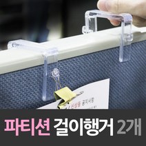 파티션 걸이 메모 홀더 미니 행거 2개 소품 끼우기 꽂이 사무용품 부품, 파티션45mm두께용