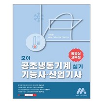 모아팩토리 모아 공조냉동기계기능사.산업기사 실기 (마스크제공), 단품