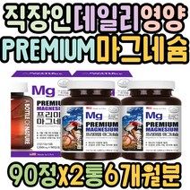 직장인 신경기능 데일리영양제 PREMIUM 마그네슘섭취 20대 30대 근육기능 허벅지근육 하체근육 MG 임산부마그네슘 야근 회식 임산부영양제 선물 추천 필수 산전관리 산후관리