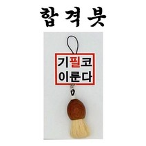 합격붓 취직 시험 합격 기원 필붓 키홀더 수능 100일기도선물 수능엿 취업 우정선물