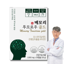 포스파티딜세린 기억력 인지력 개선 프리미엄 영양제 메모리투모로우 골드, 30캡슐, 1박스