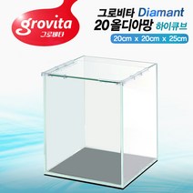 그로비타 20하이큐브 올디아망(뚜껑포함) 수조 베타 구피