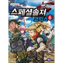 스페셜솔져 코믹스 6, 유대영 글/이정태 그림, 겜툰