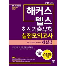 해커스 텝스 (TEPS) 최신기출유형 실전모의고사 해설집:텝스 고득점을 위한 최종 마무리 모의고사 | 문제+스크립트+해석+해설, 해커스 뉴텝스 시리즈