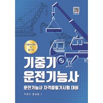 기중기 운전기능사(2019):적중예상문제 및 풀이 수록, 복두출판사