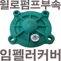 펌프샵 윌로펌프부속 PW-350SMA 임펠러커버 케이싱커버 임페라커버 캐이싱커카바 캐싱덮개 동파수리부속