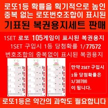 로또105중복없이 표시된 로또용지 1등당첨확률1/77572