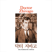 범우 닥터 지바고 +미니수첩제공, 보리스파스테르나크