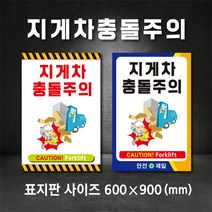 지게차충돌주의 표지판 지게차 경고 스티커(주문제작가능), A-2, 400×600, 스티커