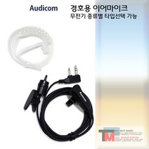 아미스 무전기 A1 / A30 /경호용 이어마이크/리시버/투명튜브 포함/친환경 소재/오디콤/AUDICOM/무통증/러버/당일배송 (AC-EM1001), B타입