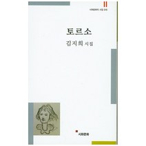 토르소:김지희 시집, 시와문화, 김지희 저