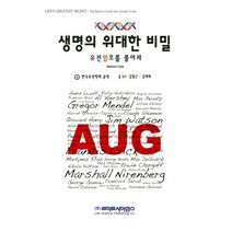 생명의 위대한 비밀:유전암호를 풀어라, 라이프사이언스, 한국유전학회 지음