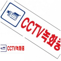 위월천 아크릴표지판 CCTV녹화중 U-3924 270X95X2MM 안내판 CCTV설치안내판 표지판 현판