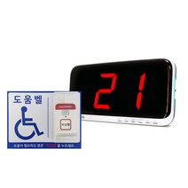 장애인 도움벨 장거리 비상벨 무선 호출벨 경사로 비상도움호출벨시스템 ST-700, SR-A2001(1)+ST-700화이트(1), (W)205X(L)263mm+아크릴케이스