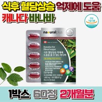 내츄럴플러스 식후 혈당상승 억제 바나바 코로솔산 바나바잎 추출물 혈당관리 영양제, 1개, 60정, 60정