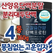 프리미엄 산양유 단백질 분말 프로틴 영양제 추천 담백질 칼슘 식물성단백질 유청단백질 분리대두단백 가루 파우더 보충제 쉐이크 100% 성인 어린이 청소년 노인 여성 남성 추천, 360gx4통