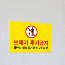 쓰레기 투기금지 표지판 쓰레기 버리지 마시오 안내판