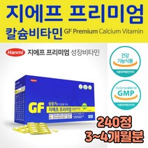 식약처인증 성장기 어린이 칼슘 비타민 아연 240정 뼈 치아 면역 직수입 직장인 직구 해외 칼슘제 저분자 천연 생선뼈 무릎 관절 홈쇼핑 연골 손가락 어깨 여성 청소년 임산부