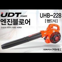 UDT 엔진블로워 송풍기 블로어 낙엽청소기 UHB-228