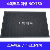 올매트코리아 소독매트 소독발판 방역매트 로고 특대형 90x150cm, 다크그레이