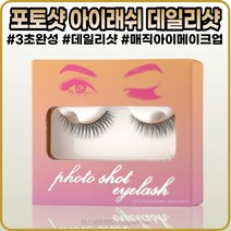 [티나툴스][본사정품] 포토샷 아이래쉬 쌍꺼풀 테이프 속눈썹 데일리샷 1종, [티나툴스](OO-OI)I개입-1개