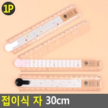 접이식 자 30cm, 단품, 상세페이지 참조