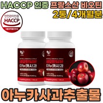 HACCP 해썹 인증 폴란드산 아누카 아누타 사과 추출물 프랑스산 비오틴 다양한 부원료 풍성한 아름다움 성인 남녀 남성 여성 선물 용 4개월분 2통 간편한 정 타입 파는곳 추천, 2개