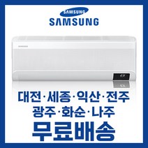 삼성 벽걸이 인버터 냉난방에어컨 7평 9평 10평 11평 13평 16평 대전 세종 익산 전주 광주 나주 화순 배송비무료/ 기본설치비 별도, 선택5. 16평 AR16 3등급