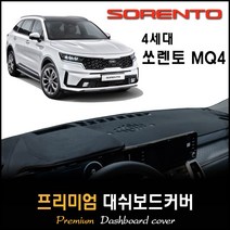 2021년 4세대 쏘렌토 MQ4 대쉬보드커버 (풀체인지) [스웨이드-벨벳-부직포], (벨벳)원단+(블랙)테두리, HUD-무/센터스피커-무