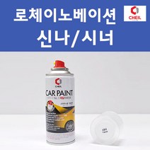 기아 로체이노베이션 투명붓펜 투명스프레이 프라이머 브랜딩클리너 컴파운드 퍼티 신나 시너 세차타월 종이사포 커버링테이프 콤파운드 빠데 타올 프라이마 차량용 도색 자동차 카 페인트, 선택:신나/시너