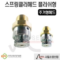 플러쉬형 스프링클러 조기반응 72℃