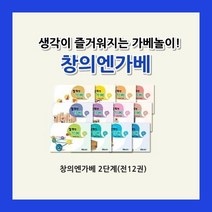 커밍스쿨 [가베교재] 창의엔가베 2단계 (총12권)