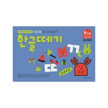1일 1장 한글떼기 7과정 완성 단계 [ 개정판 ], 기탄교육(주)